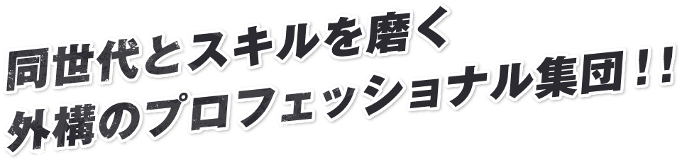 同世代とスキルを磨く外構のプロフェッショナル集団!!